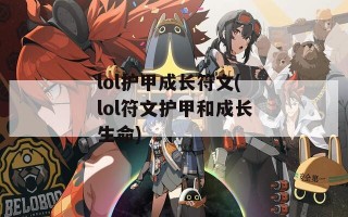 lol护甲成长符文(lol符文护甲和成长生命)