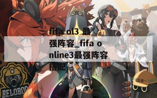 fifa ol3 最强阵容_fifa online3最强阵容搭配