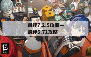 羁绊7.2.5攻略—羁绊5.71攻略