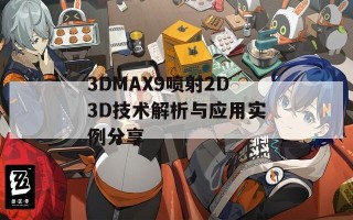 3DMAX9喷射2D3D技术解析与应用实例分享