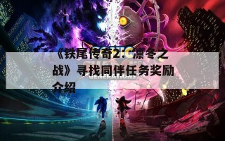 《铁尾传奇2：凛冬之战》寻找同伴任务奖励介绍