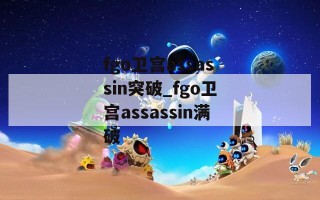 fgo卫宫assassin突破_fgo卫宫assassin满破