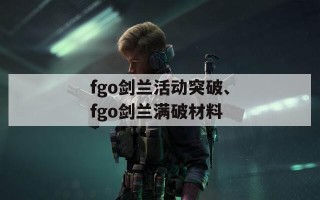 fgo剑兰活动突破、fgo剑兰满破材料