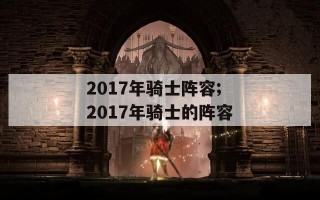 2017年骑士阵容;2017年骑士的阵容