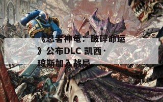 《忍者神龟：破碎命运》公布DLC 凯西·琼斯加入战局