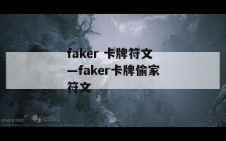 faker 卡牌符文—faker卡牌偷家符文