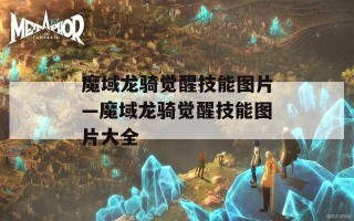 魔域龙骑觉醒技能图片—魔域龙骑觉醒技能图片大全