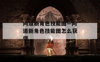 问道新角色技能图—问道新角色技能图怎么获得