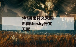 skt凯南符文天赋;凯南theshy符文天赋