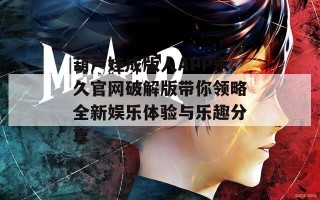 葫芦娃成版人APP永久官网破解版带你领略全新娱乐体验与乐趣分享