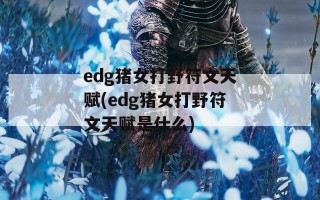 edg猪女打野符文天赋(edg猪女打野符文天赋是什么)