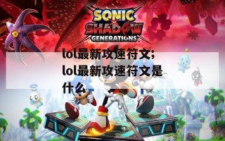 lol最新攻速符文;lol最新攻速符文是什么