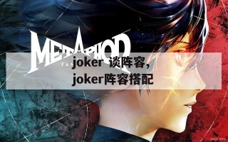 joker 谈阵容,joker阵容搭配