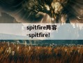 spitfire阵容-spitfire!