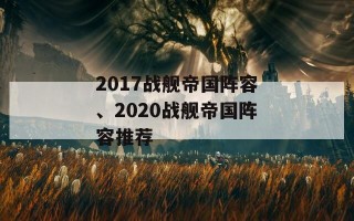 2017战舰帝国阵容、2020战舰帝国阵容推荐