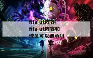 fifa ut阵容;fifa ut阵容和球员可以继承吗