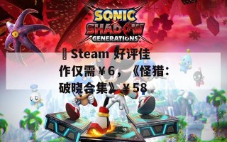 ​Steam 好评佳作仅需￥6，《怪猎：破晓合集》￥58