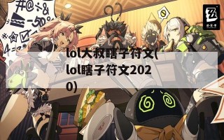 lol大叔瞎子符文(lol瞎子符文2020)