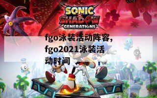 fgo泳装活动阵容,fgo2021泳装活动时间