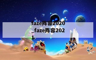 faze阵容2020_faze阵容2021