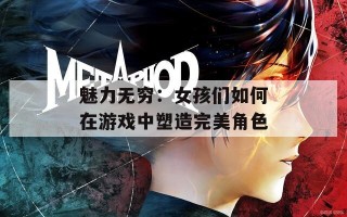魅力无穷：女孩们如何在游戏中塑造完美角色