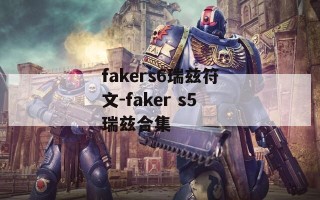 fakers6瑞兹符文-faker s5瑞兹合集