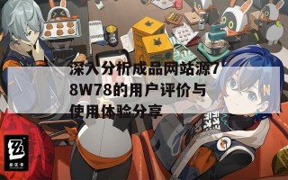 深入分析成品网站源78W78的用户评价与使用体验分享