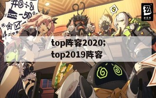 top阵容2020;top2019阵容