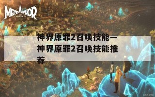 神界原罪2召唤技能—神界原罪2召唤技能推荐