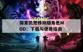 探索饥荒移动版角色MOD：下载与使用指南