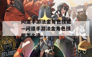问道手游法金角色技能—问道手游法金角色技能怎么选