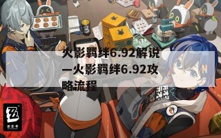 火影羁绊6.92解说—火影羁绊6.92攻略流程