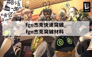 fgo杰克快速突破_fgo杰克突破材料