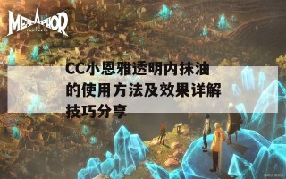 CC小恩雅透明内抹油的使用方法及效果详解技巧分享