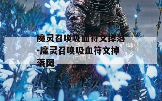 魔灵召唤吸血符文掉落-魔灵召唤吸血符文掉落图