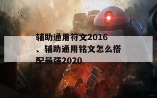 辅助通用符文2016、辅助通用铭文怎么搭配最强2020