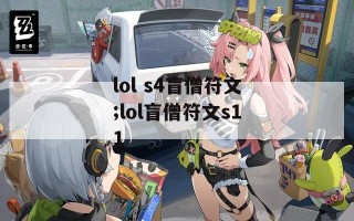 lol s4盲僧符文;lol盲僧符文s11