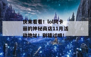 快来看看！lol阿卡丽的神秘商店11月活动地址！别错过哦！