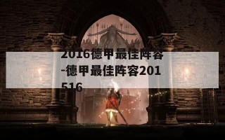 2016德甲最佳阵容-德甲最佳阵容201516