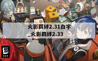 火影羁绊2.31白字_火影羁绊2.33