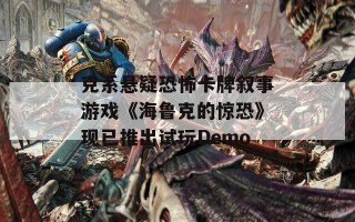 克系悬疑恐怖卡牌叙事游戏《海鲁克的惊恐》现已推出试玩Demo