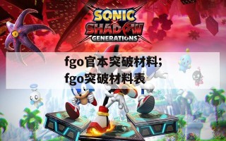 fgo官本突破材料;fgo突破材料表