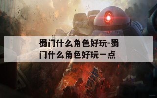 蜀门什么角色好玩-蜀门什么角色好玩一点