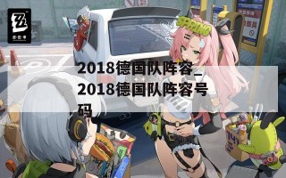 2018德国队阵容_2018德国队阵容号码