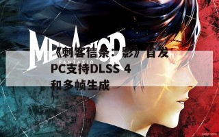 《刺客信条：影》首发PC支持DLSS 4和多帧生成