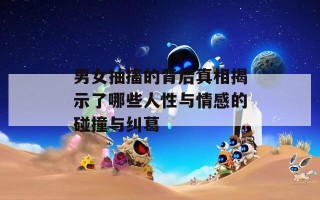 男女抽搐的背后真相揭示了哪些人性与情感的碰撞与纠葛