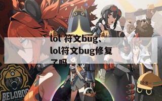 lol 符文bug、lol符文bug修复了吗