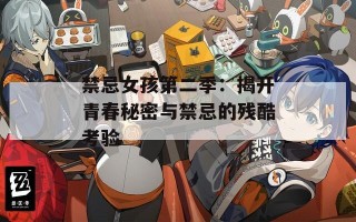 禁忌女孩第二季：揭开青春秘密与禁忌的残酷考验