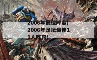 2006年最佳阵容(2006年足坛最佳11人阵容)