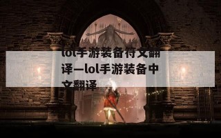 lol手游装备符文翻译—lol手游装备中文翻译